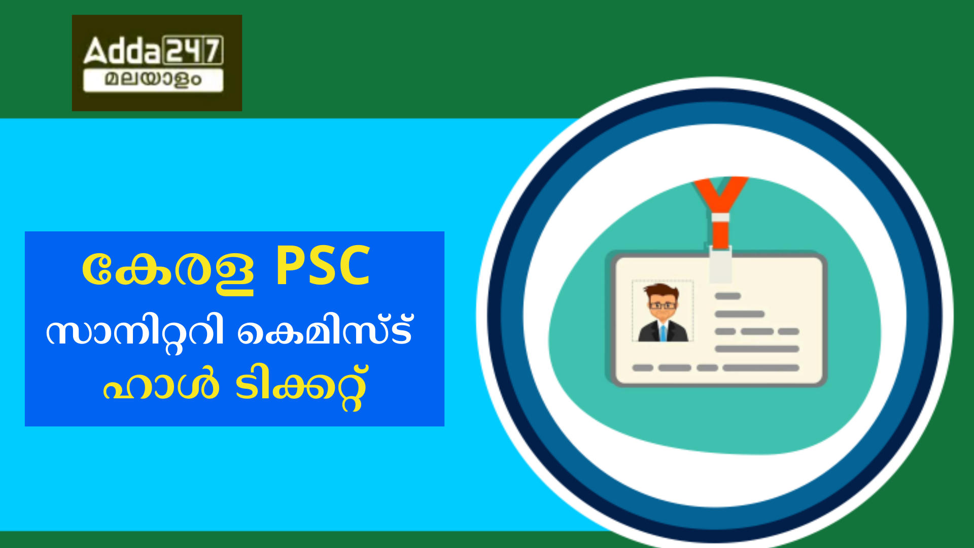 കേരള PSC KWA സാനിറ്ററി കെമിസ്ട് ഹാൾ ടിക്കറ്റ് 2024 OUT