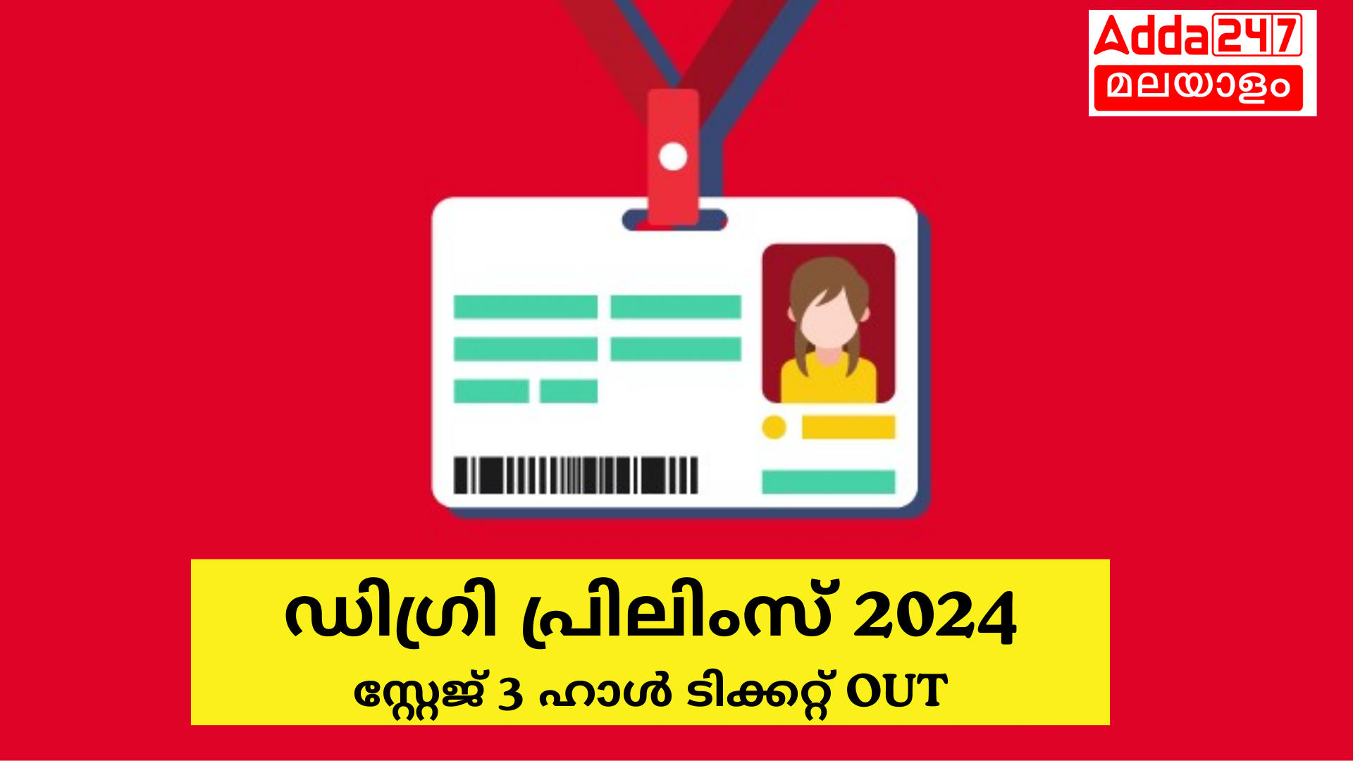 കേരള PSC ഡിഗ്രി പ്രിലിംസ് സ്റ്റേജ് 3 ഹാൾ ടിക്കറ്റ് 2024