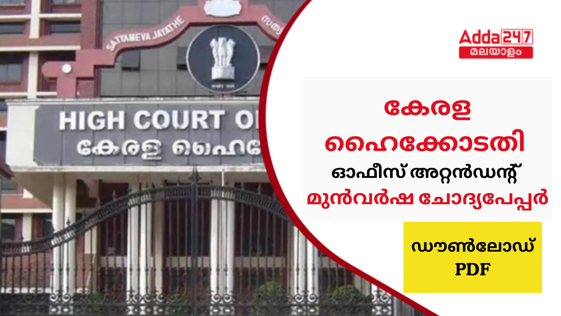 കേരള ഹൈക്കോടതി ഓഫീസ് അറ്റൻഡൻ്റ് മുൻവർഷ ചോദ്യപേപ്പർ