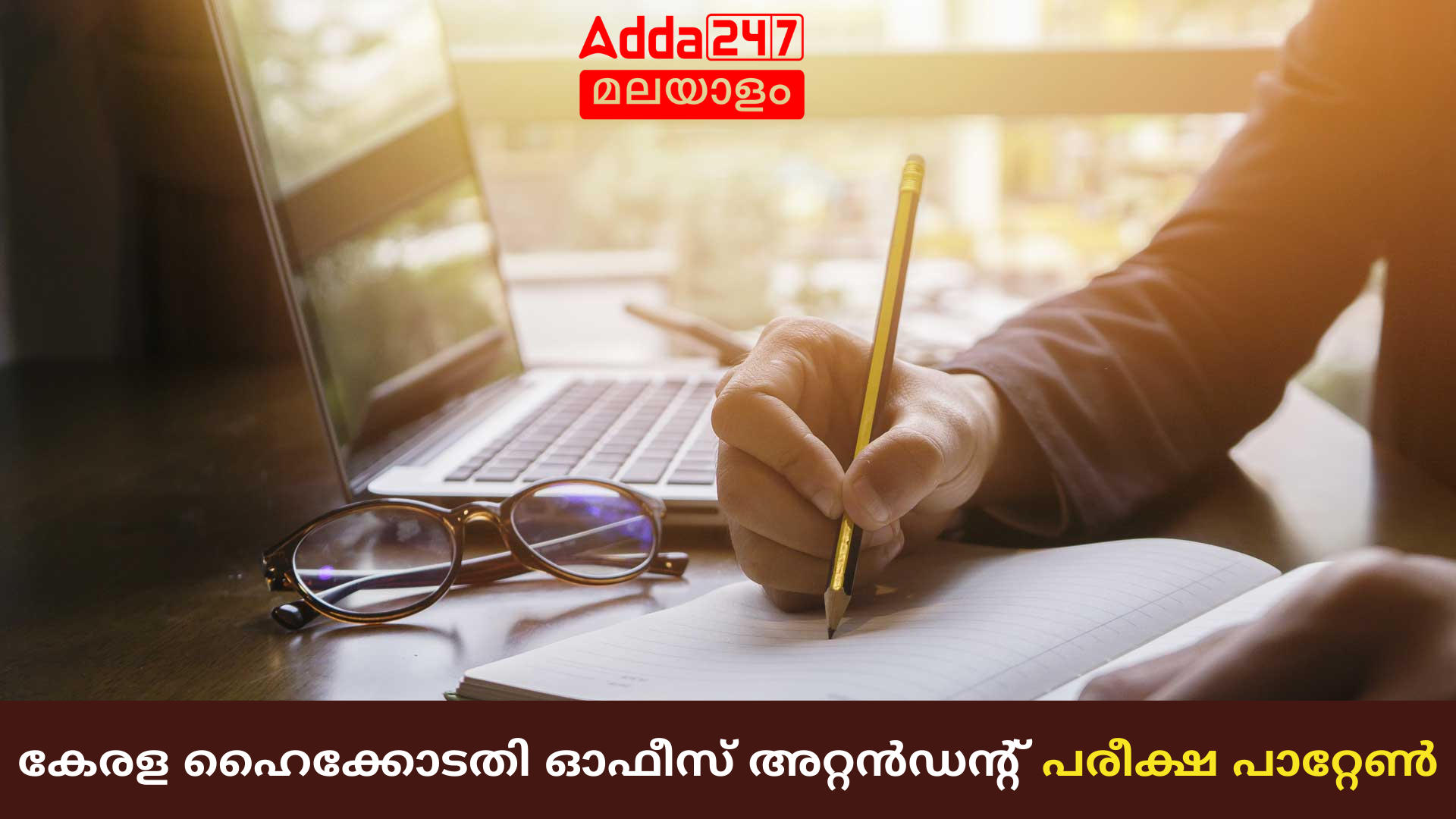 കേരള ഹൈക്കോടതി ഓഫീസ് അറ്റൻഡൻ്റ് പരീക്ഷ പാറ്റേൺ 2024