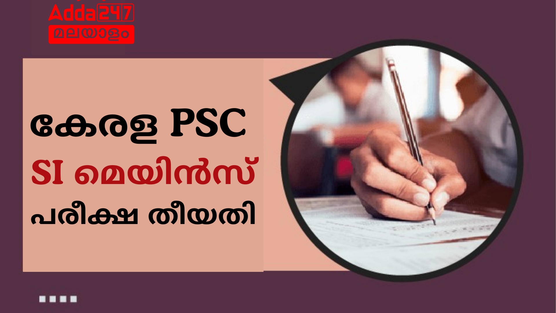 കേരള PSC SI മെയിൻസ് പരീക്ഷ തീയതി 2024 OUT