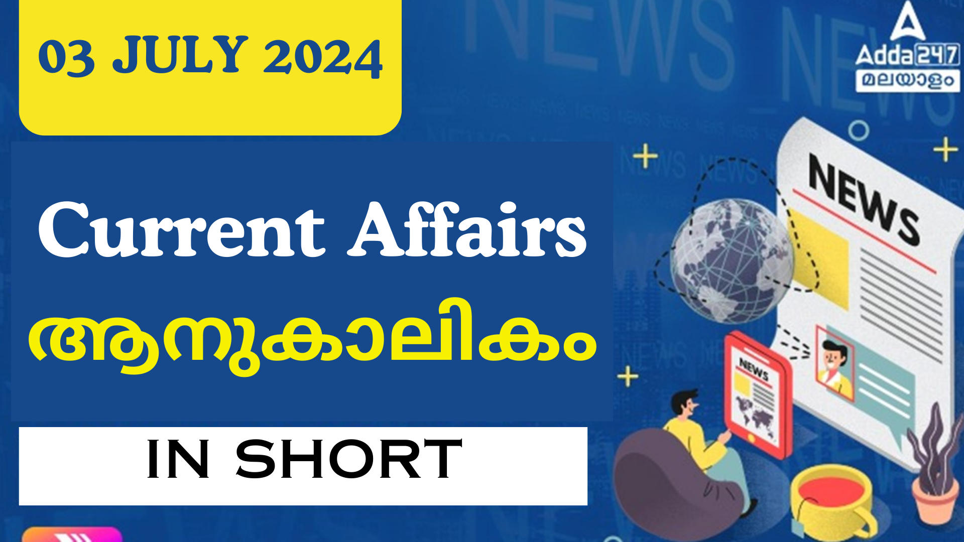 Current Affairs in Short (03-07-2024)| ആനുകാലികം ചുരുക്കത്തിൽ