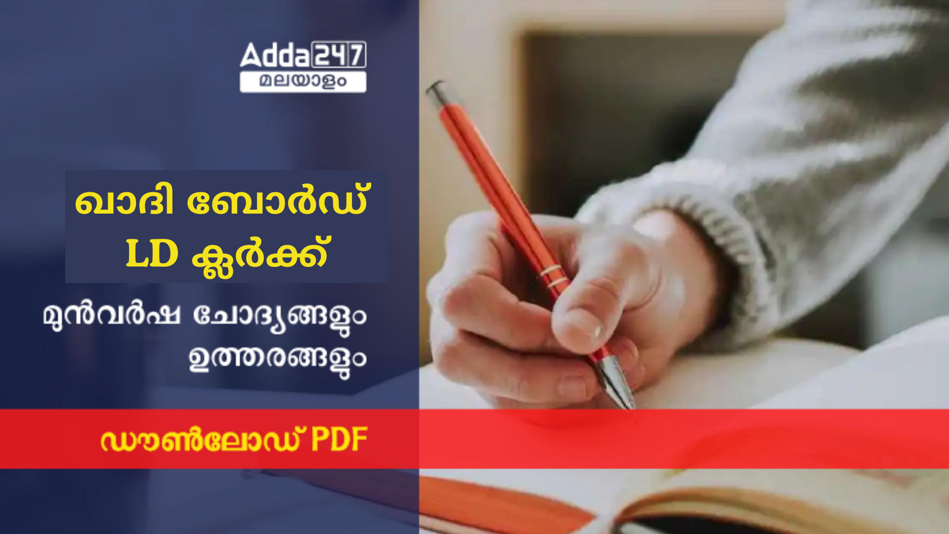 കേരള PSC ഖാദി ബോർഡ് LD ക്ലർക്ക് മുൻവർഷ ചോദ്യപേപ്പർ, ഡൗൺലോഡ് PDF