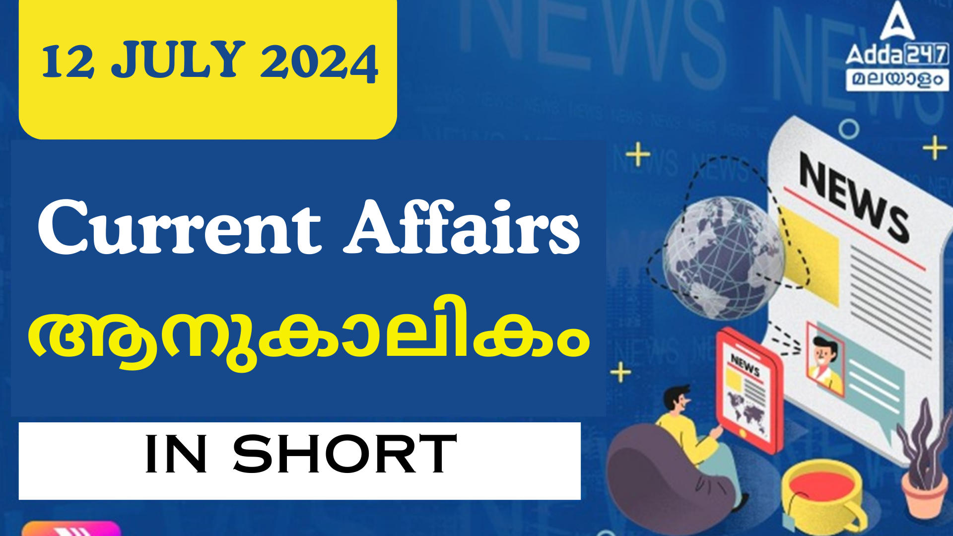 Current Affairs in Short (12-07-2024)| ആനുകാലികം ചുരുക്കത്തിൽ