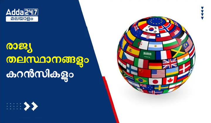 രാജ്യങ്ങളും തലസ്ഥാനങ്ങളും കറൻസികളും പൂർണ്ണമായ ലിസ്റ്റ്