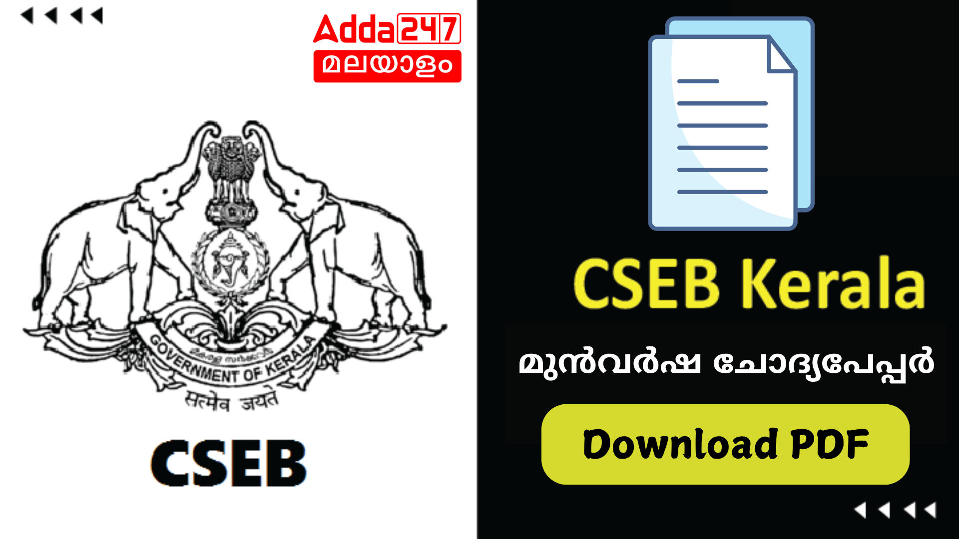 CSEB കേരള മുൻവർഷ ചോദ്യപേപ്പർ