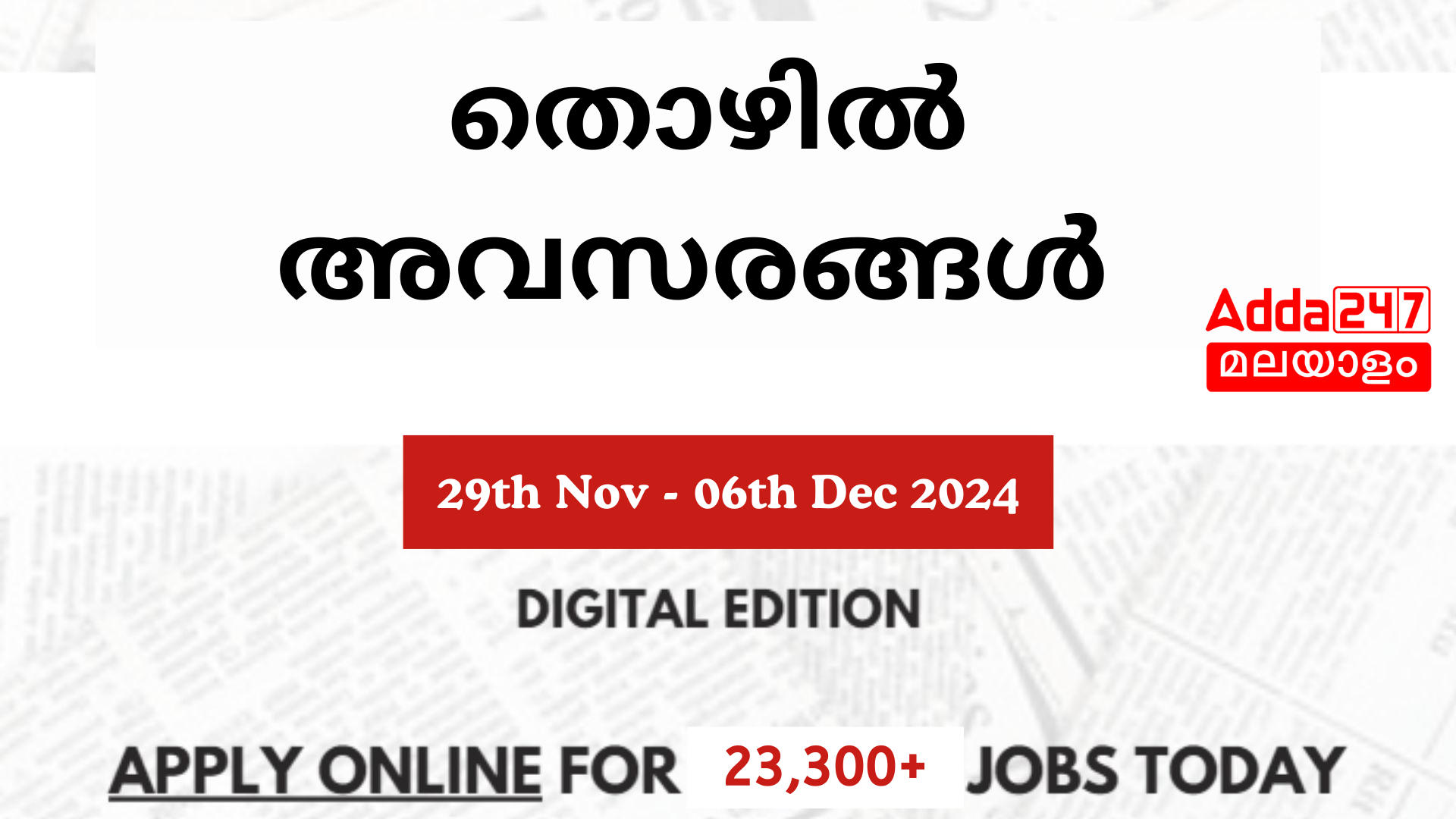 തൊഴിൽ അവസരങ്ങൾ: 29 നവംബർ - 06 ഡിസംബർ 2024