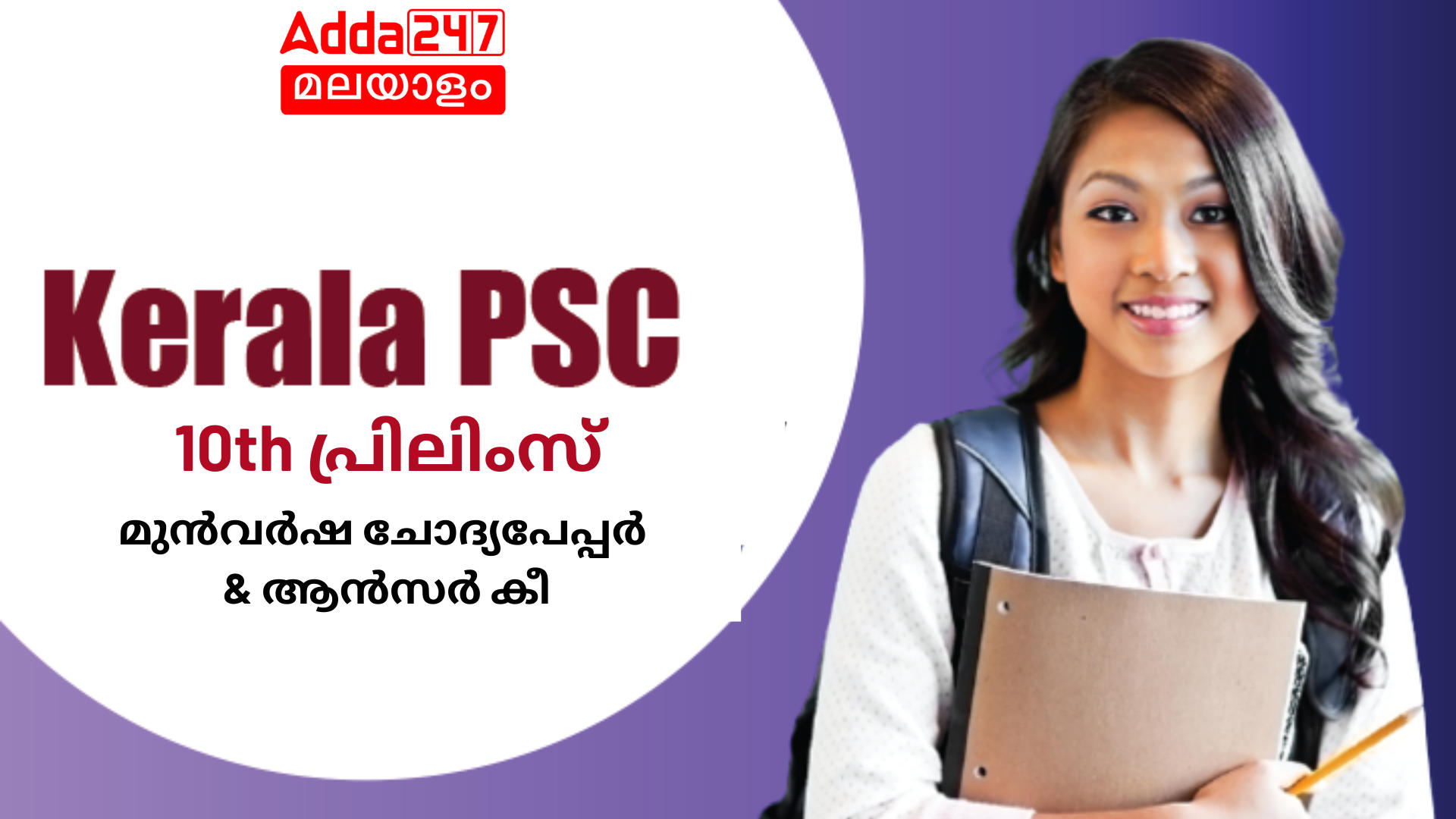 കേരള PSC 10th ലെവൽ പ്രിലിമിനറി മുൻവർഷത്തെ ചോദ്യപേപ്പർ