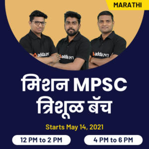 MISSION MPSC Combined | मराठी मध्ये फाऊंडेशन बॅच | Adda247 द्वारे थेट वर्ग_2.1