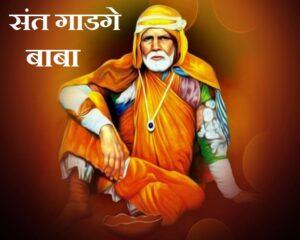 Social Reformer : saint Gadagebaba | समाजसुधारक : संत गाडगेबाबा_2.1