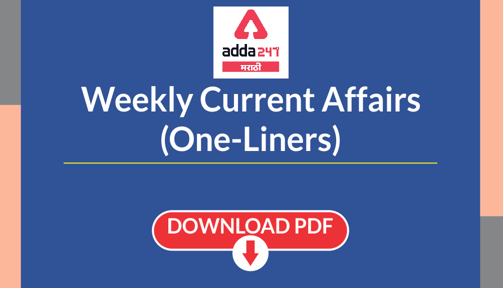 Weekly Current Affairs in Marathi