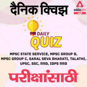 Maharashtra State GK Daily Quiz in Marathi-15th July_2.1