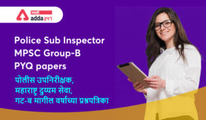 MPSC Group B PSI Question Papers with Answers Key PDF 2011-2020 | पोलीस उपनिरीक्षक (PSI), महाराष्ट्र दुय्यम सेवा, गट-ब प्रश्नपत्रिका प्रश्नपत्रिका आणि उत्तरतालिका PDF 2011-2020