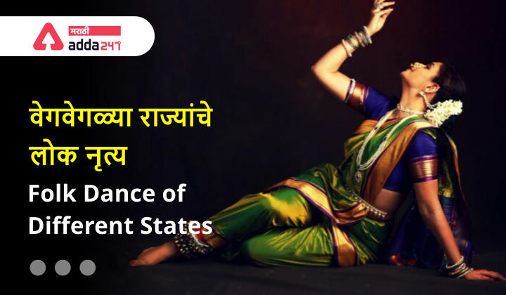 Classical and Folk Dances of India | भारतातील शास्त्रीय आणि लोक नृत्य