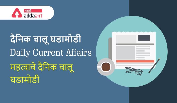 Daily Current Affairs in Marathi (चालू घडामोडी) | 12 and 13 June 2022