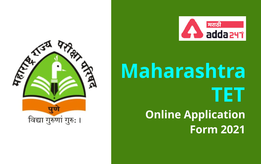 MAHATET Application Form 2021: Apply Link Active , Check Eligibility criteria, Application Fee Here | MAHATET अर्ज फॉर्म 2021: अर्ज लिंक सक्रिय झाले, पात्रता निकष,अर्ज शुल्क येथे तपासा