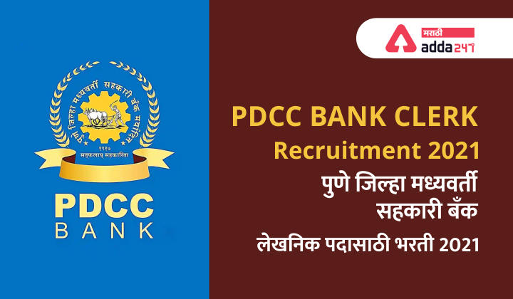 PDCC Bank Clerk Recruitment 2021