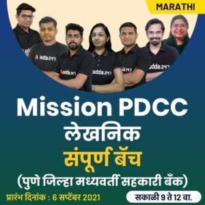 Mission PDCC लेखनिक संपूर्ण बॅच | MARATHI LIVE CLASSES BY ADDA247 