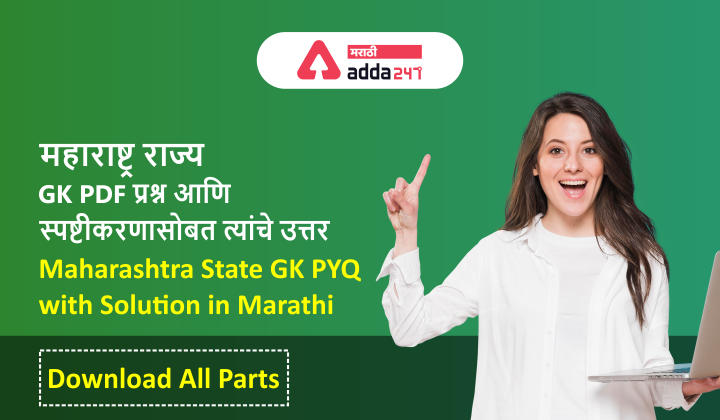 Maharashtra State GK in Marathi | Download All Parts of State GK Questions and Answers PDF | महाराष्ट्र राज्य GK PDF प्रश्न आणि स्पष्टीकरणासोबत त्यांचे उत्तर