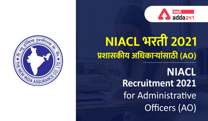 NIACL भरती 2021 प्रशासकीय अधिकाऱ्यांसाठी (NIACL AO 2021 Recruitment) - अधिसूचना, जॉब प्रोफाइल, रिक्त जागा, अर्ज, प्रवेशपत्र, अभ्यासक्रम, पगार