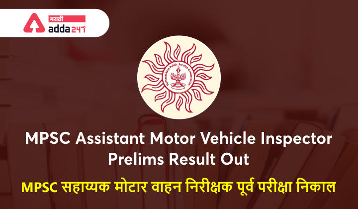 MPSC सहाय्यक मोटार वाहन निरीक्षक पूर्व परीक्षा 2020-21 निकाल | MPSC Assistant Motor Vehicle Inspector Prelims 2020-21 Result out