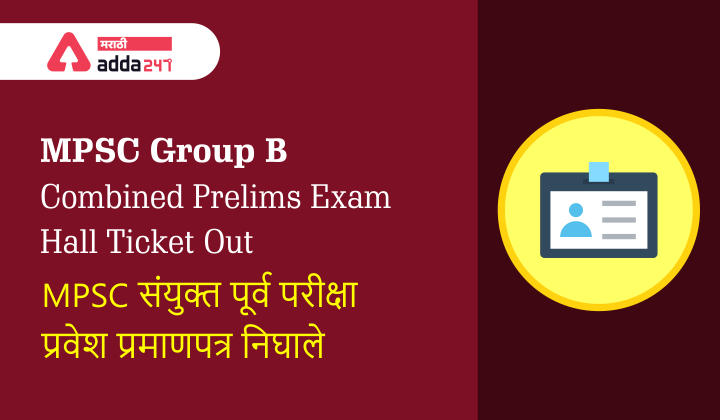 MPSC संयुक्त पूर्व परीक्षा 2020-21 प्रवेश प्रमाणपत्र निघाले | MPSC Group B Combined Prelims Exam 2020-21 Hall Ticket Out