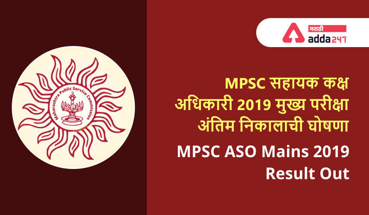 MPSC सहायक कक्ष अधिकारी (ASO) 2019 मुख्य परीक्षा अंतिम निकालाची घोषणा | MPSC ASO Mains 2019 Exam Final Result Out