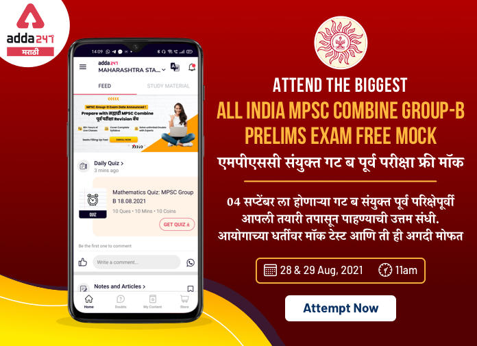 MPSC संयुक्त गट ब पूर्व परीक्षा 2021 फ्री मॉक: Attempt Now | All Over Maharashtra Mock Test for MPSC Group B Combine Prelims Exam 2021: Attempt Now
