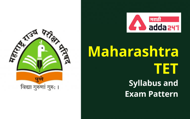 MAHATET अभ्यासक्रम 2021: अभ्यासक्रम आणि परीक्षा नमुना | MAHATET Syllabus 2021: Syllabus & Exam Pattern