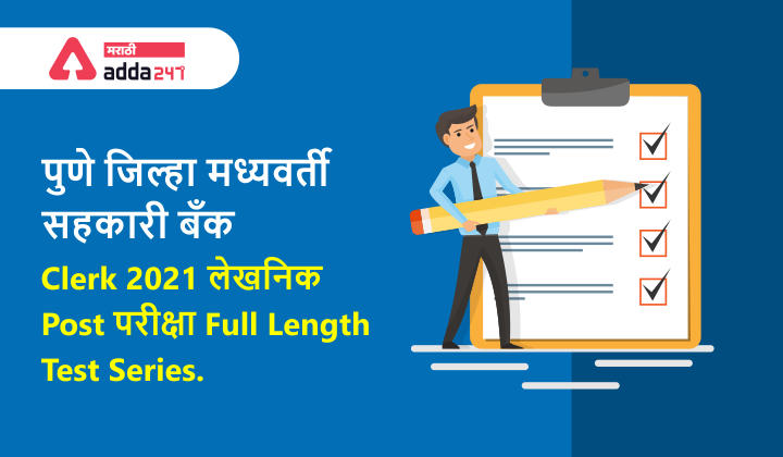 PDCC Bank Clerk Exam 2021 Online Test Series | Now at Rs.175/- Only | पीडीसीसी बँक लेखनिक परीक्षा 2021 ऑनलाइन चाचणी मालिका