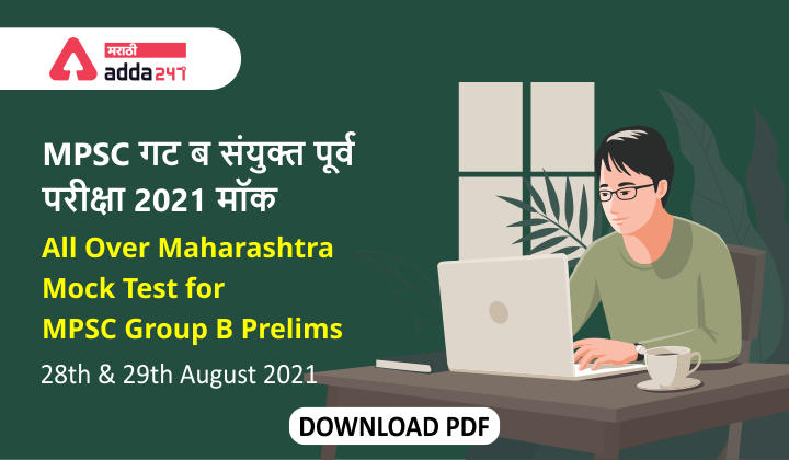 MPSC गट ब संयुक्त पूर्व परीक्षा 2021 मॉक टेस्ट | All Over Maharashtra Mock Test for MPSC Group B Prelims on 28th & 29th August 2021 | Download PDFs