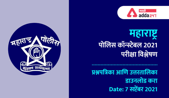 महाराष्ट्र पोलीस कॉन्स्टेबल- 7 सप्टेंबर 2021 परीक्षा परीक्षा विश्लेषण, प्रश्नपत्रिका आणि उत्तरतालिका Maharashtra Police Constable- 7 September 2021 Exam Exam Analysis, Question Paper and Answer Key PDF