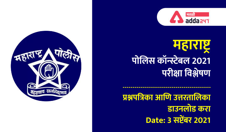 महाराष्ट्र पोलीस कॉन्स्टेबल परीक्षा विश्लेषण 2021, प्रश्नपत्रिका आणि उत्तरतालिका PDF, 3 सप्टेंबर 2021 | Maharashtra Police Constable Exam Analysis 2021, Question Paper and Answer Key PDF, 3 Sept 2021