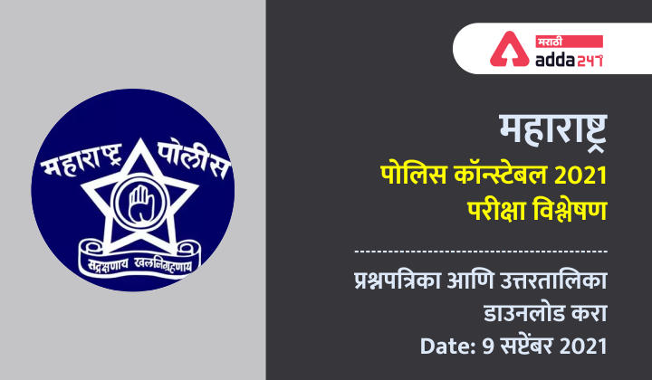 महाराष्ट्र पोलीस कॉन्स्टेबल परीक्षा विश्लेषण 9 सप्टेंबर 2021, प्रश्नपत्रिका आणि उत्तरतालिका PDF Maharashtra Police Constable Exam Analysis 9 Sept 2021, Question Paper and Answer Key PDF