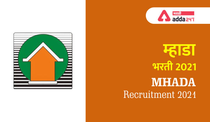 म्हाडा भरती 2021: 565 पदांसाठी अर्ज करा | MHADA Recruitment 2021: Apply for 565 Posts