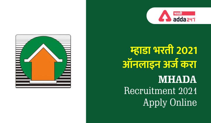 म्हाडा भरती 2021: ऑनलाइन अर्ज करा | MHADA Recruitment 2021: Apply Online