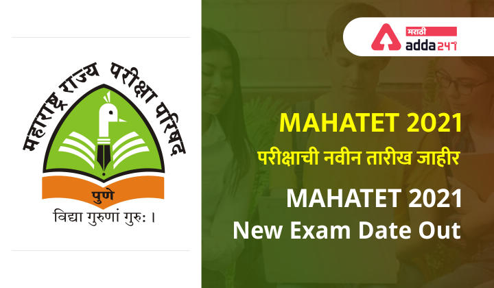 MAHATET 2021 परीक्षाची नवीन तारीख जाहीर | MAHATET 2021 New Exam Date Out