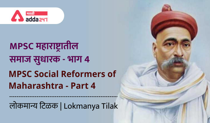 MPSC महाराष्ट्रातील समाज सुधारक - भाग 4: लोकमान्य टिळक | MPSC Social Reformers of Maharashtra - Part 4: Lokmanya Tilak