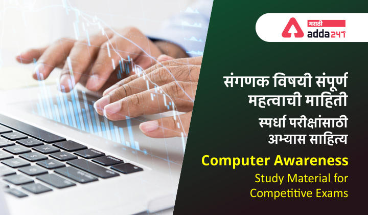 संगणक जागरूकता: स्पर्धा परीक्षांसाठी अभ्यास साहित्य | Computer Awareness: Study Material for Competitive Exams