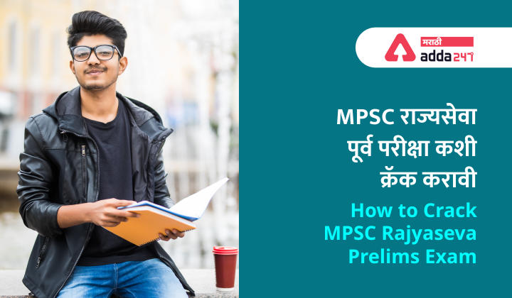 MPSC पूर्वपरीक्षा कशी क्रक करावी