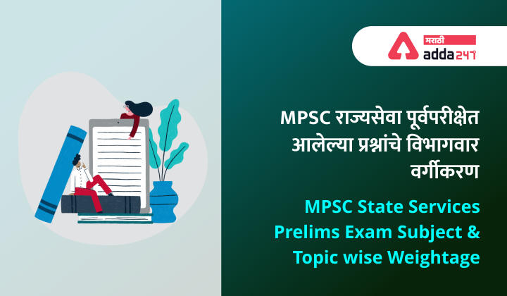 राज्यसेवा पूर्वपरीक्षेत मध्ये आलेल्या प्रश्नांचे विभागवार वर्गीकरण