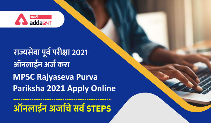 राज्यसेवा पूर्व परीक्षा 2021 ऑनलाईन अर्ज करा | MPSC Rajyaseva Purva Pariksha 2021 Apply Online | ऑनलाईन अर्जाचे सर्व Steps