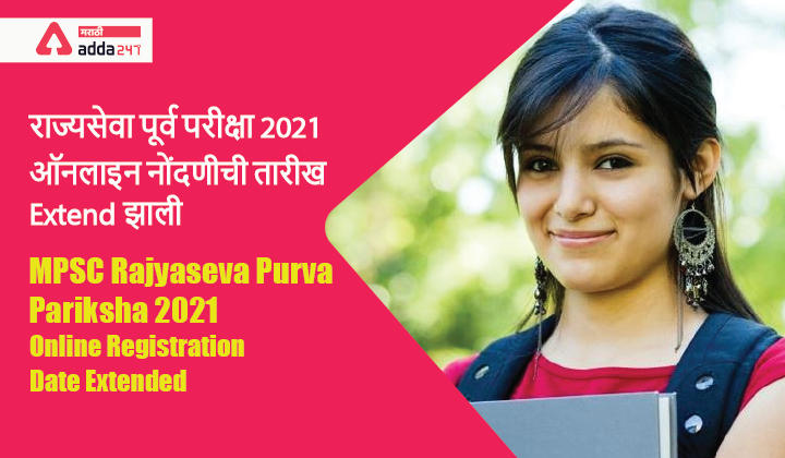 राज्यसेवा पूर्व परीक्षा 2021 ऑनलाइन नोंदणीची तारीख Extend झाली | MPSC Rajyaseva Purva Pariksha 2021 Online Registration Date Extended: MPSC Rajyaseva Purva Pariksha 2021: