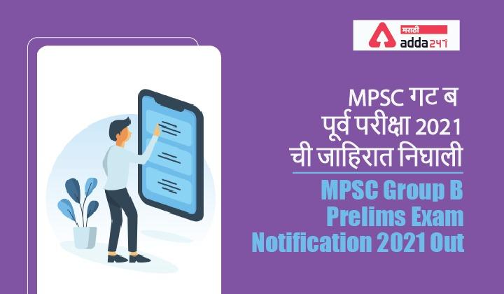 MPSC गट ब पूर्व परीक्षा 2021 ची जाहिरात निघाली