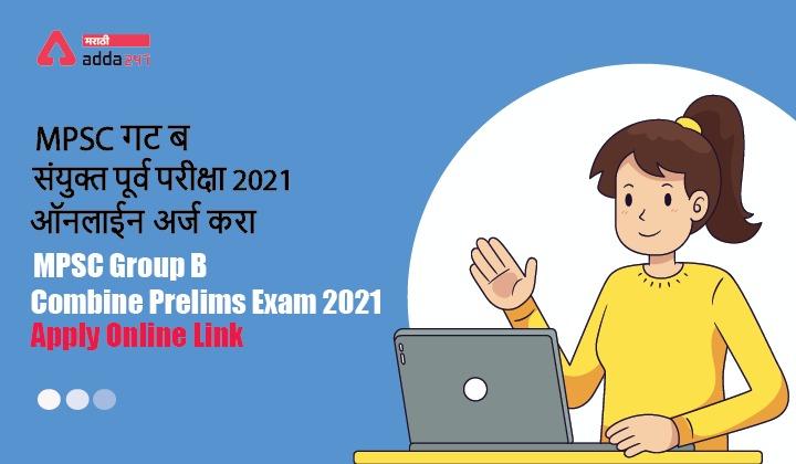 MPSC गट ब संयुक्त पूर्व परीक्षा 2021 ऑनलाईन अर्ज