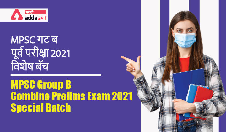 MPSC गट ब संयुक्त पूर्व परीक्षा 2021 विशेष बॅच | MPSC Group B Combine Prelims Exam 2021 Special Batch