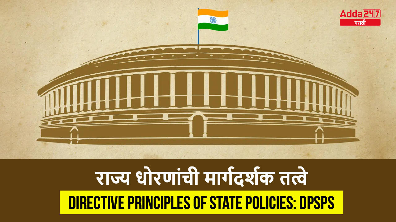 राज्य धोरणांची मार्गदर्शक तत्वे