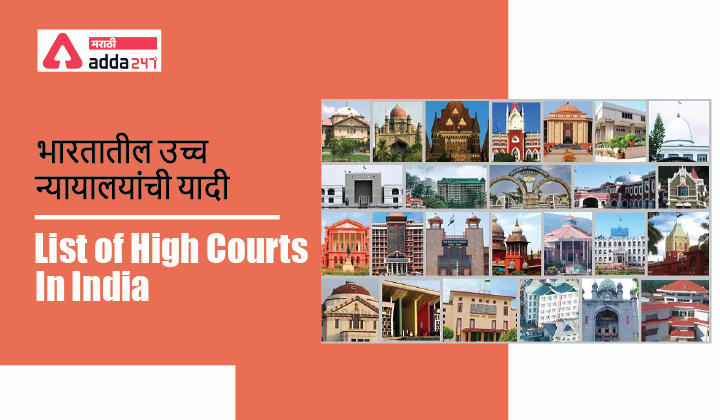 List of High Courts in India