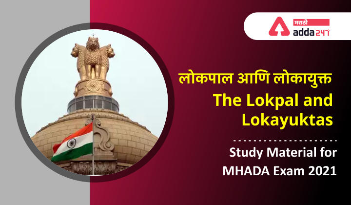 The Lokpal and Lokayuktas