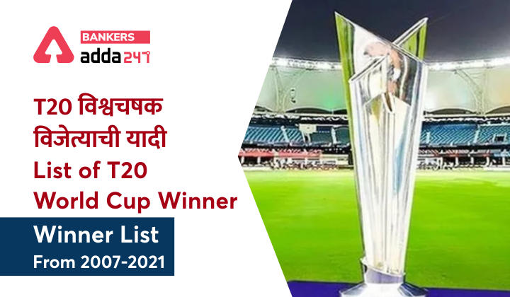 T20 विश्वचषक विजेत्याची यादी | List of T20 World Cup Winner | T20 Winner List From 2007-2021